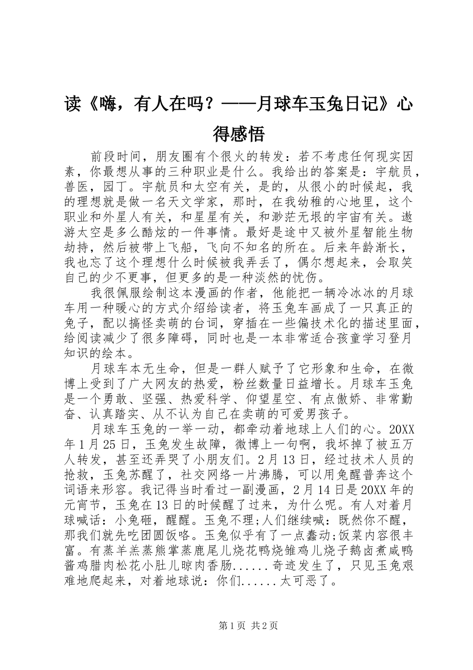 读嗨，有人在吗月球车玉兔日记心得感悟_第1页