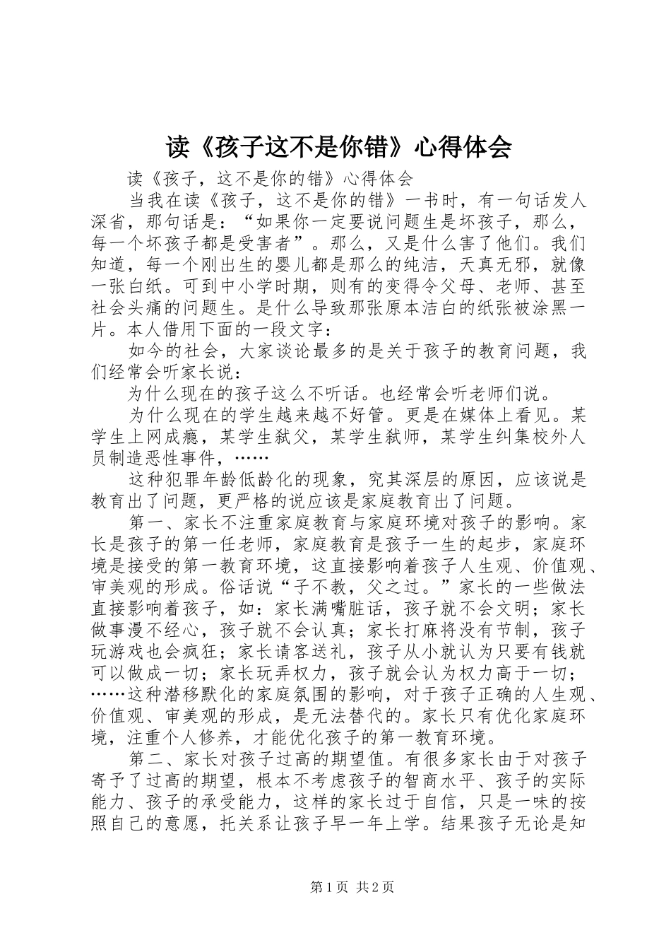 读孩子这不是你错心得体会_第1页