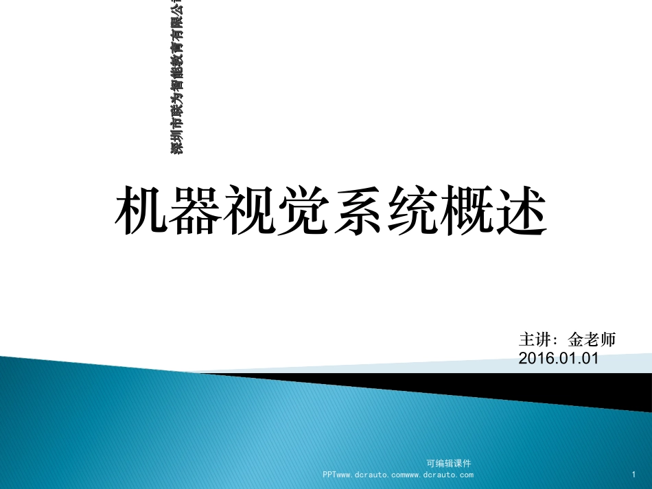 机器视觉系统培训课件_第1页