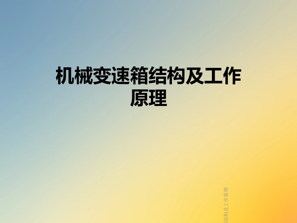 机械变速箱结构及工作原理_第1页