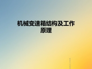 机械变速箱结构及工作原理