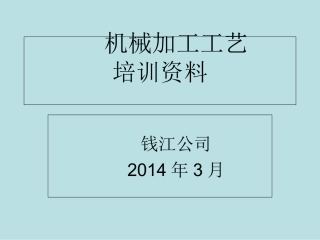 机械加工培训资料