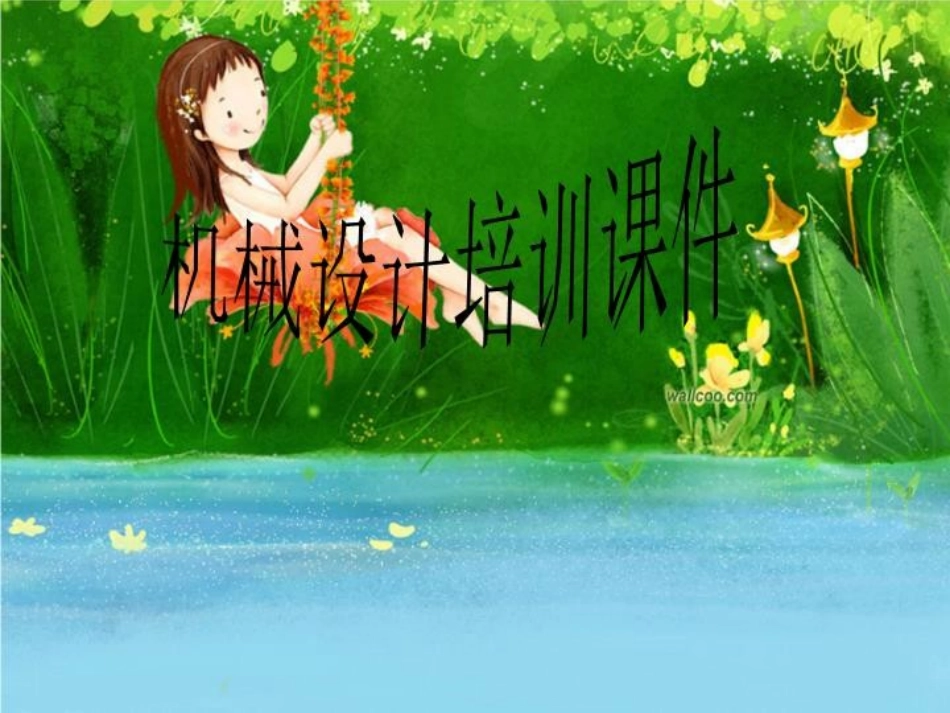 机械设计培训课件_第1页