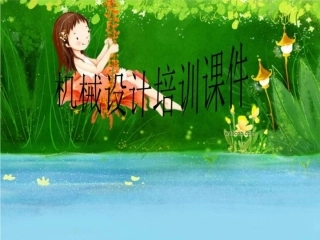 机械设计培训课件