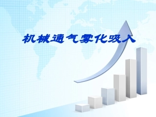 机械通气雾化吸入