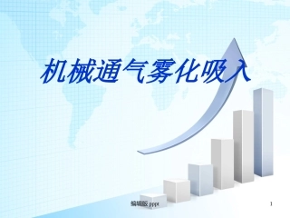 机械通气雾化吸入课件