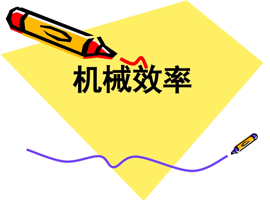 机械效率课件_第1页