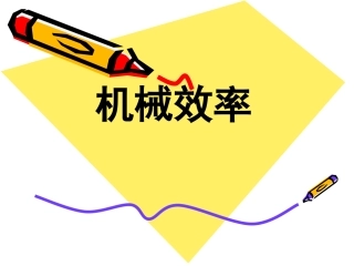 机械效率课件
