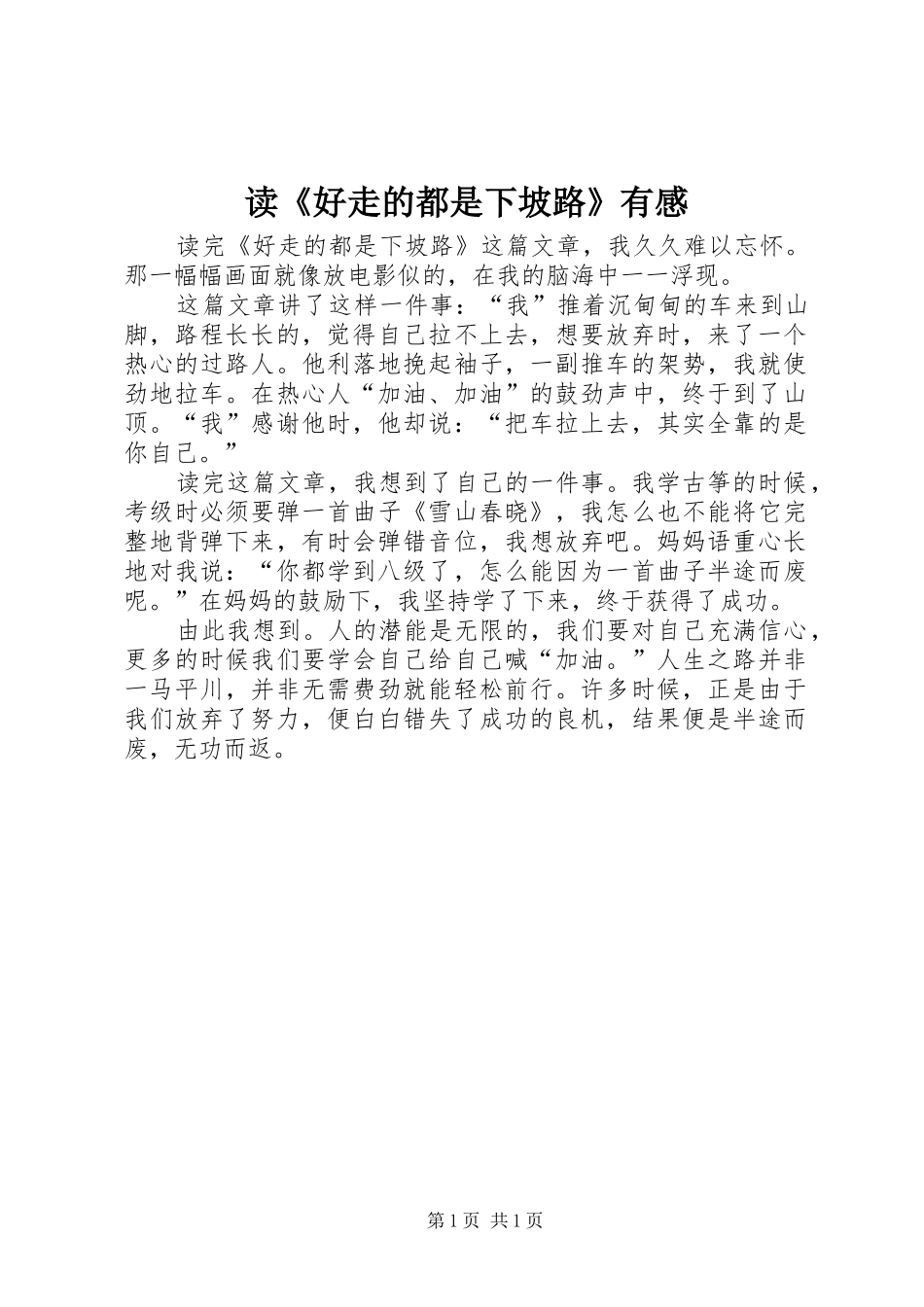 读好走的都是下坡路有感_第1页