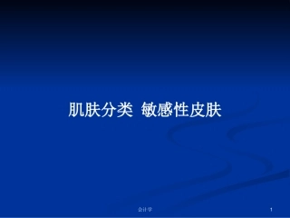肌肤分类敏感性皮肤教案