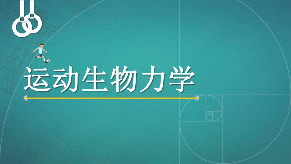 肌肉的生物力学模型_第1页