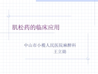 肌松药的临床应用