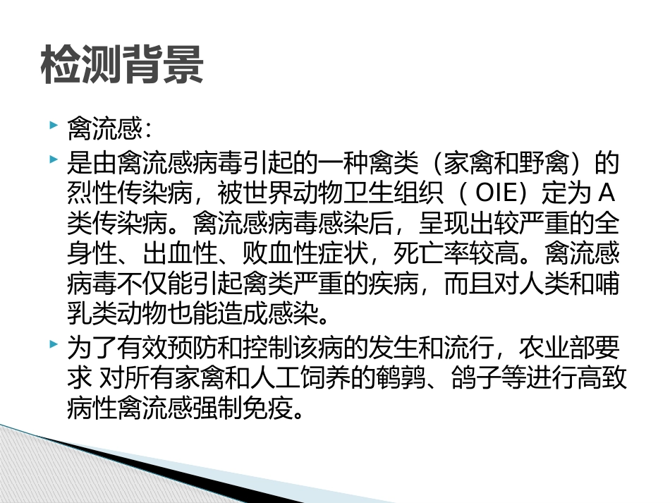 鸡抗体检测培训_第3页