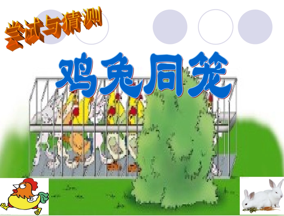 鸡兔同笼的五种解法_第1页