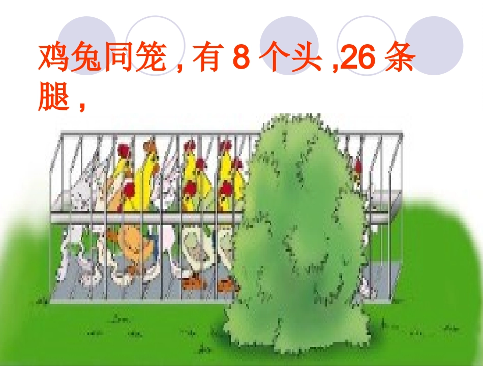 鸡兔同笼的五种解法_第3页