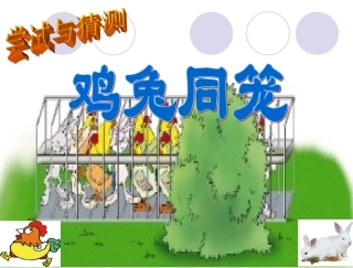 鸡兔同笼的五种解法