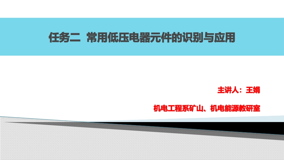 基本低压电气元件_第1页