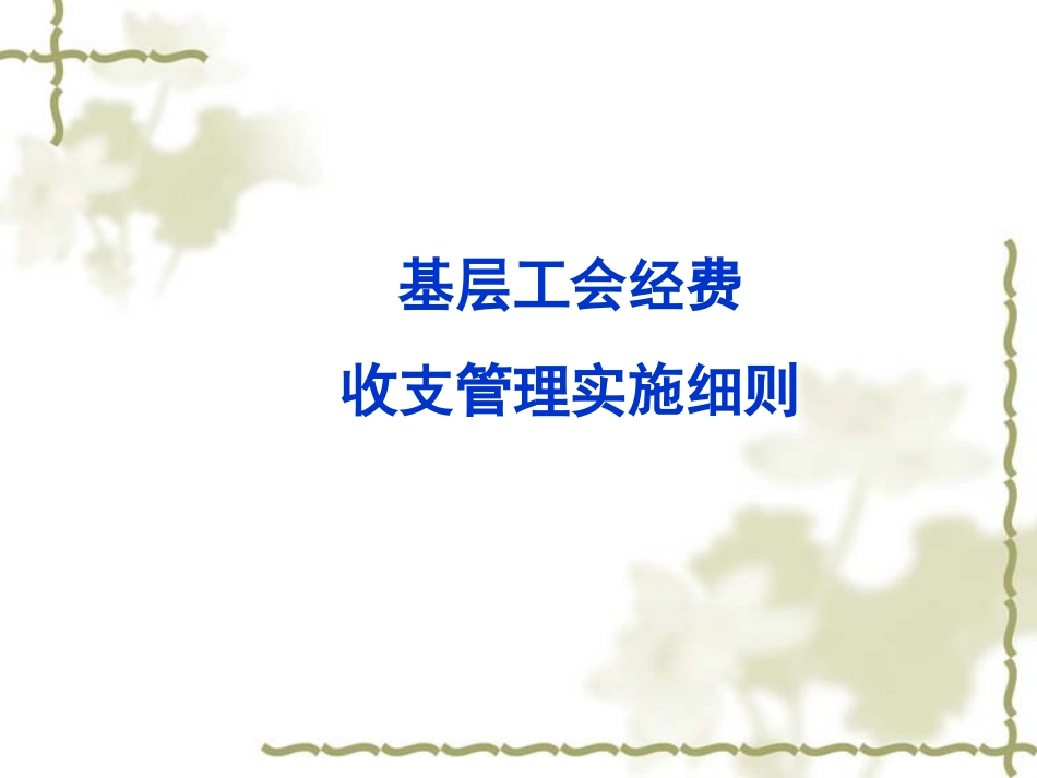 基层工会经费收支管理实施细则_第1页