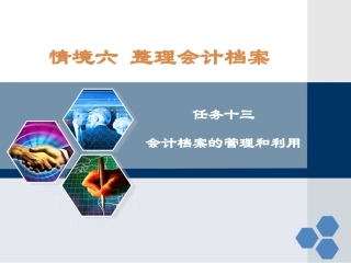 基础会计会计档案管理