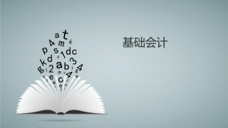 基础会计会计核算基础