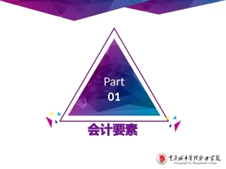 基础会计会计要素