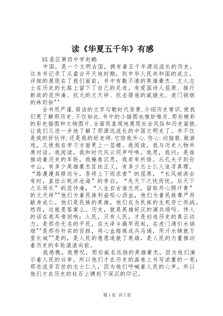 读华夏五千年有感_第1页
