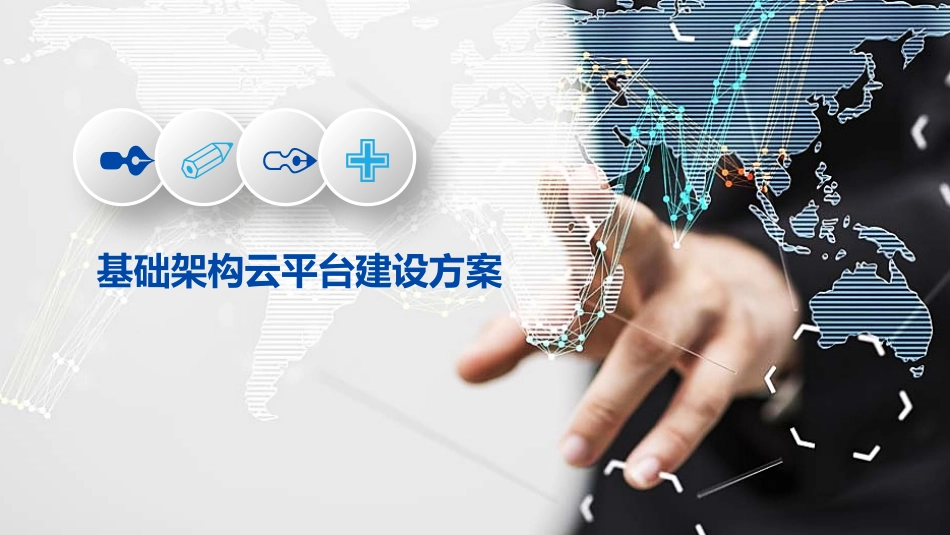 基础架构云平台建设方案_第1页