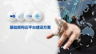 基础架构云平台建设方案