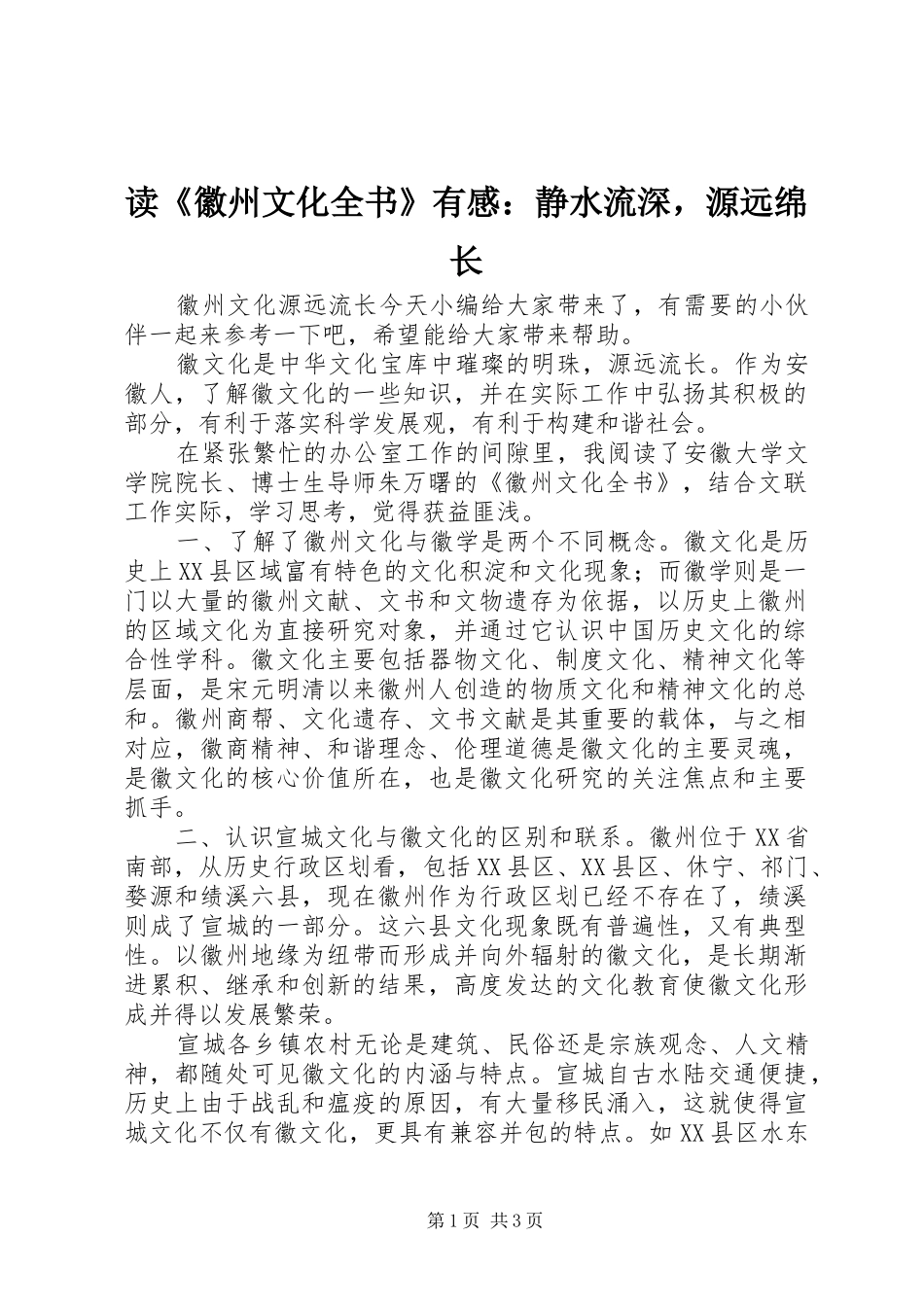 读徽州文化全书有感静水流深，源远绵长_第1页