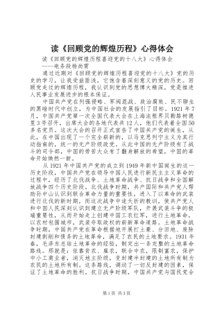 读回顾党的辉煌历程心得体会