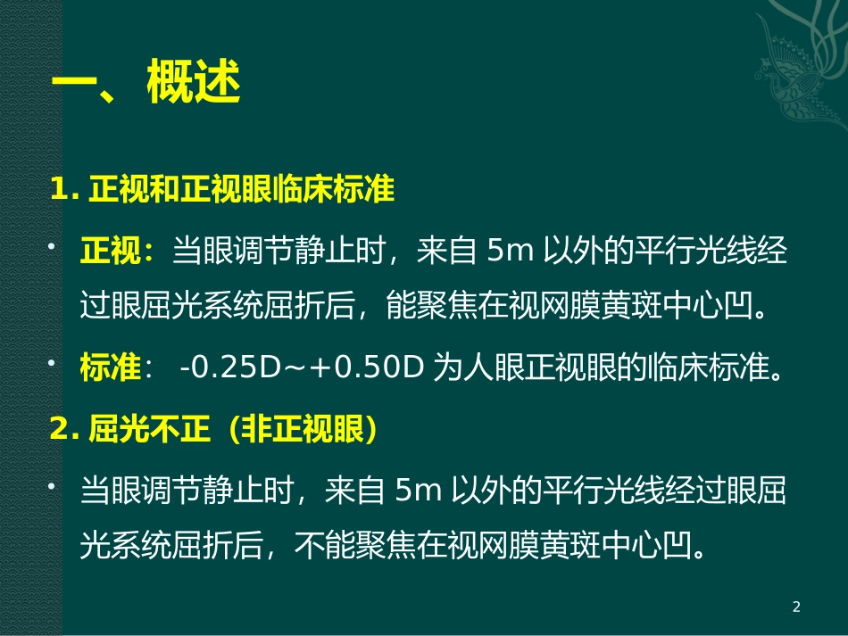 基础眼屈光学屈光不正_第2页