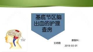 基底节脑出血护理查房课件