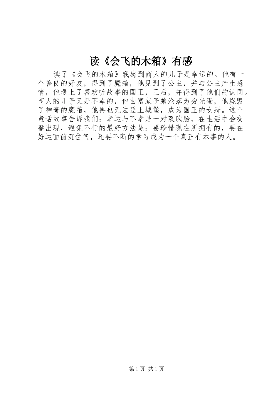 读会飞的木箱有感_第1页