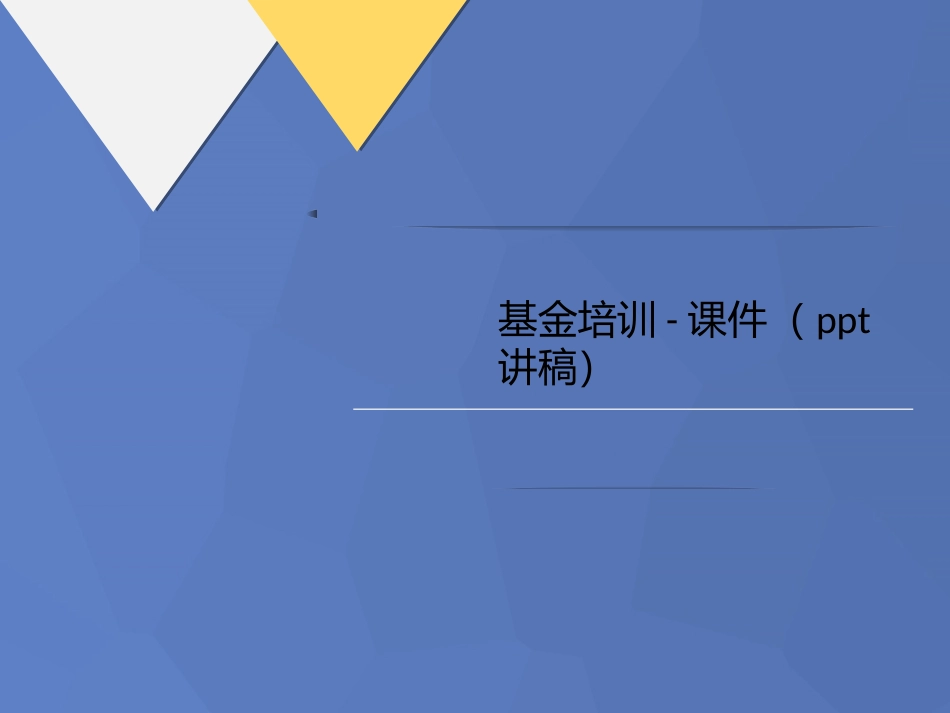 基金培训课件讲义讲稿_第1页