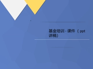 基金培训课件讲义讲稿