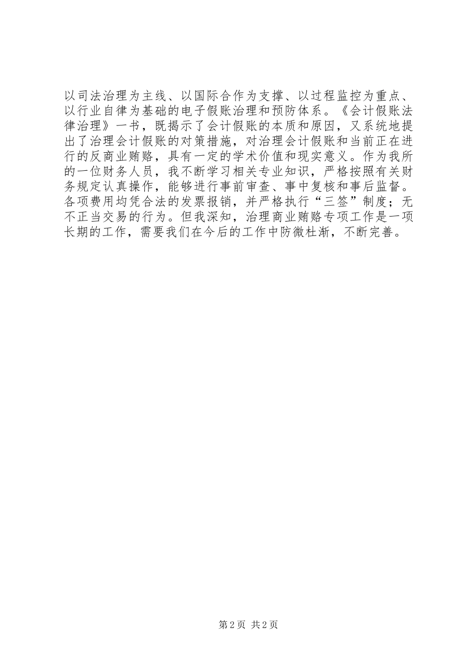 读会计假帐法律治理有感_第2页