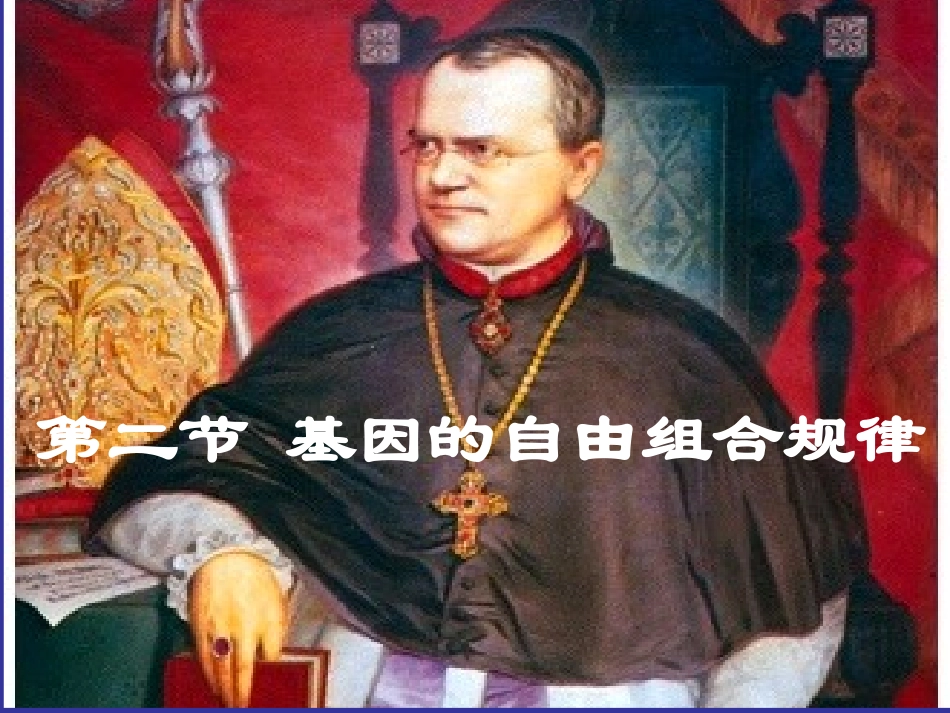 基因的自由组合定律_第1页