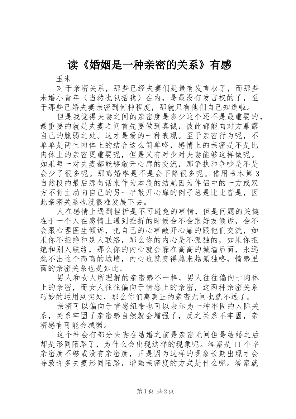 读婚姻是一种亲密的关系有感_第1页