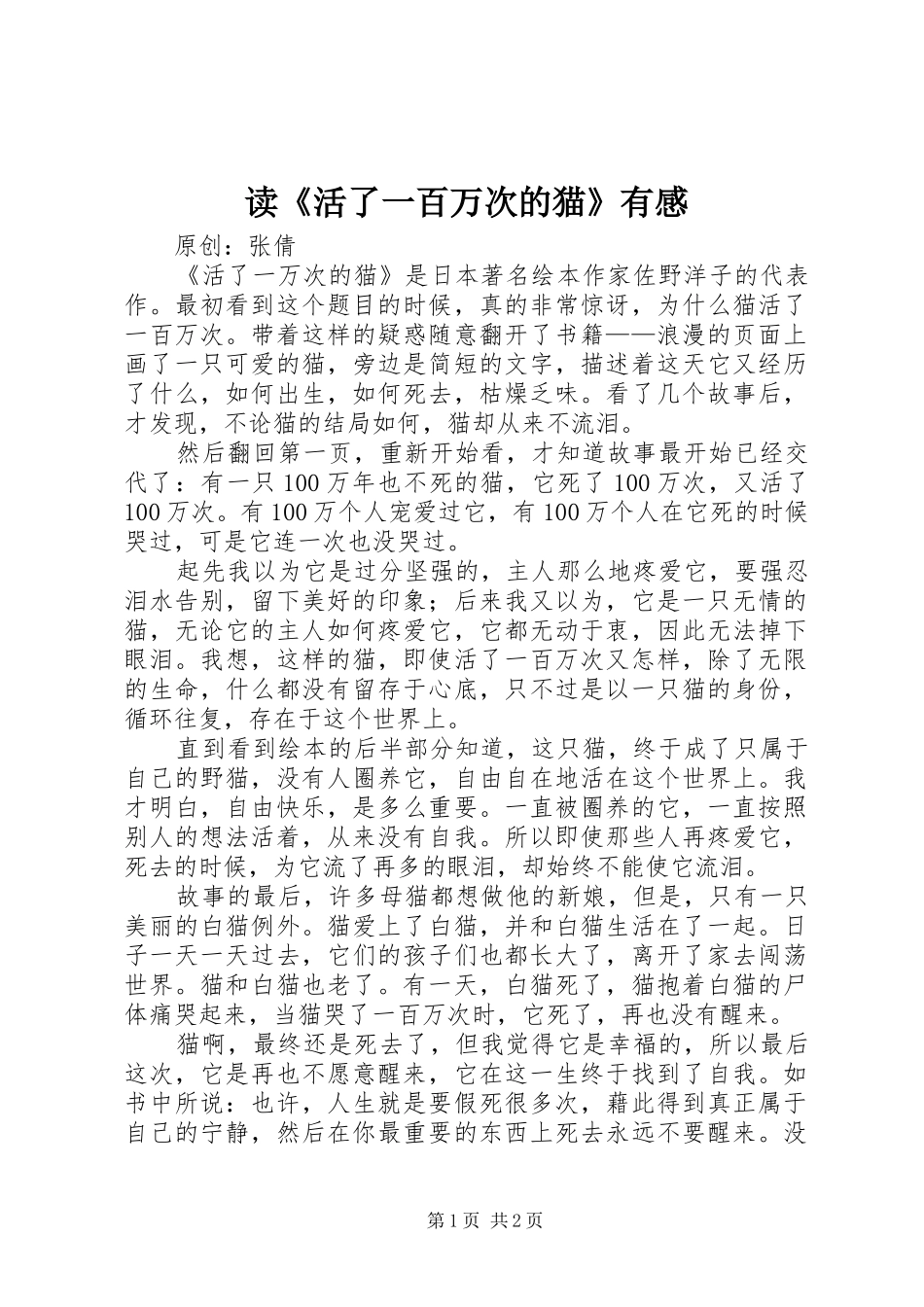 读活了一百万次的猫有感_第1页