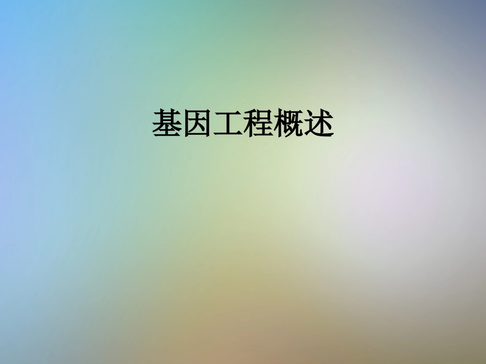 基因工程概述_第1页