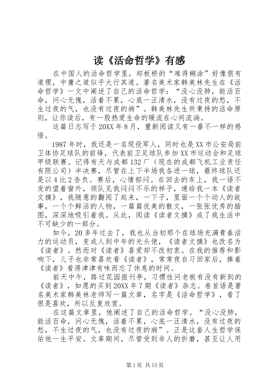 读活命哲学有感_第1页