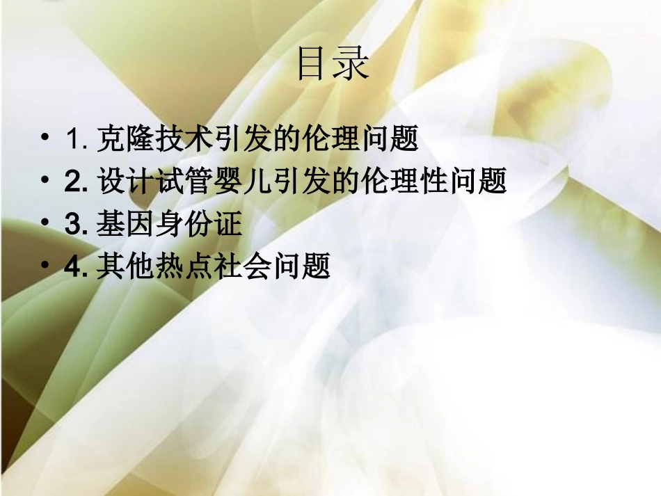 基因工程与伦理道德_第2页