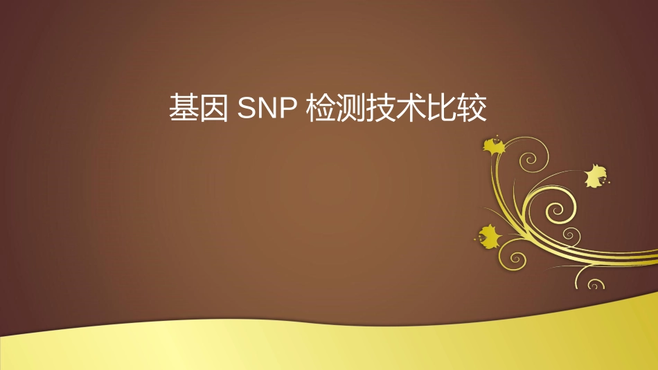 基因检测技术比较_第1页