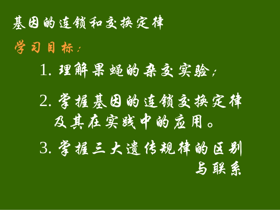 基因连锁和交换定律_第2页