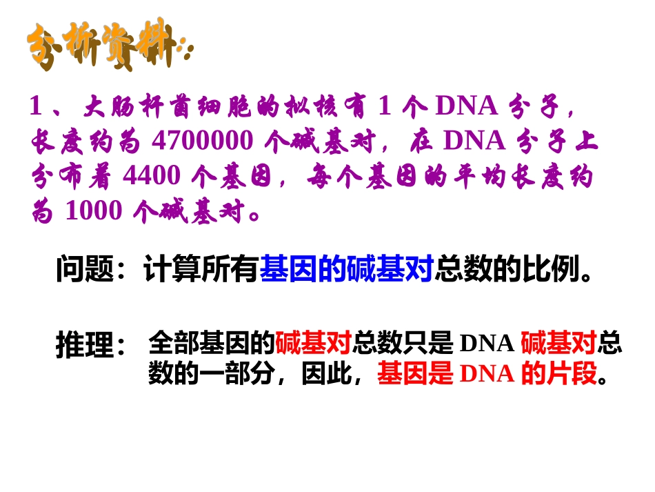 基因是有遗传效应的DNA片段_第3页