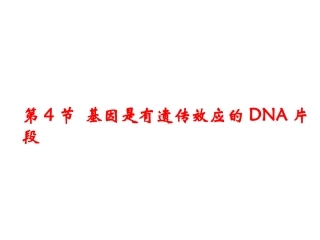 基因是有遗传效应的DNA片段