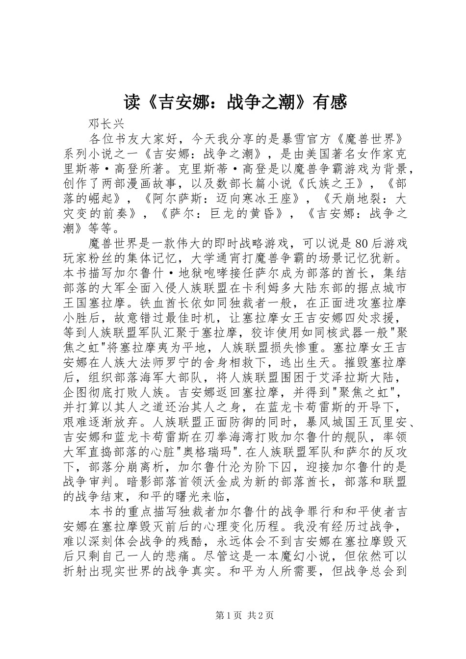 读吉安娜战争之潮有感_第1页