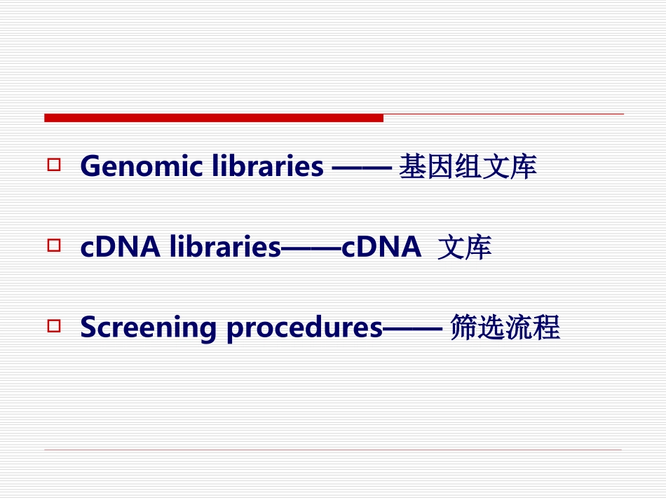 基因文库的构建与筛选_第2页