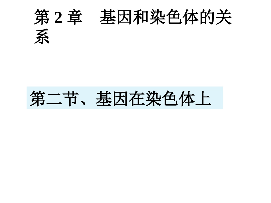 基因在染色体上课件_第1页