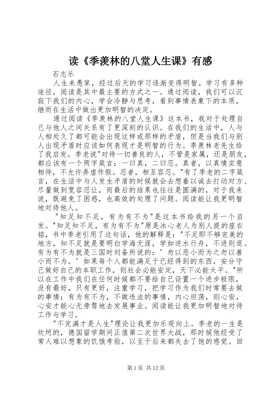 读季羡林的八堂人生课有感_第1页